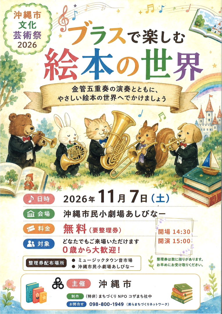 [11/7] ブラスで楽しむ絵本の世界＠沖縄市民小劇場あしびなー